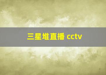 三星堆直播 cctv